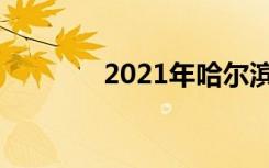 2021年哈尔滨中考满分作文