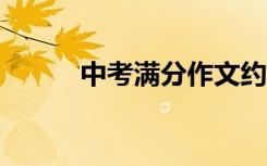 中考满分作文约《阳光》 600字