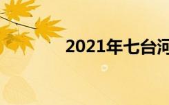 2021年七台河中考满分作文