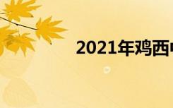 2021年鸡西中考满分作文