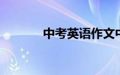中考英语作文中常用的通用句