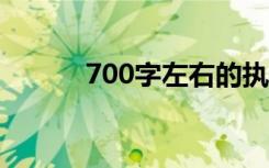 700字左右的执着初中满分作文