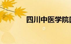 四川中医学院口碑如何评价？