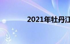 2021年牡丹江中考满分作文
