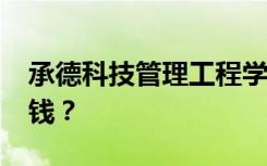 承德科技管理工程学校2022年学费一年多少钱？