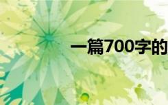 一篇700字的初中友谊短文