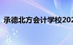 承德北方会计学校2022年学费一年多少钱？