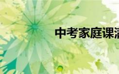 中考家庭课满分作文两篇