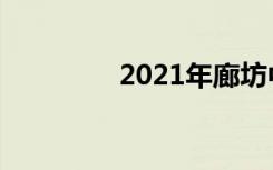2021年廊坊中考满分作文