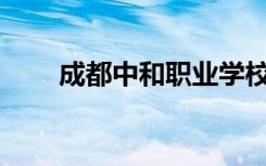 成都中和职业学校会计专业怎么样？