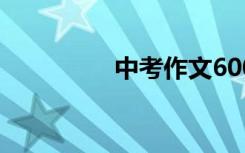 中考作文600字关乎成败