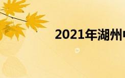 2021年湖州中考满分作文