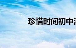 珍惜时间初中满分作文700字