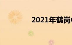 2021年鹤岗中考满分作文