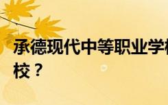 承德现代中等职业学校是公办还是民办正规学校？