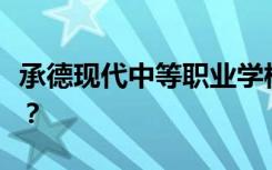 承德现代中等职业学校是专科还是全日制中专？