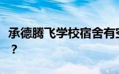 承德腾飞学校宿舍有空调吗？宿舍环境怎么样？