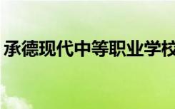 承德现代中等职业学校初中毕业后能招生吗？