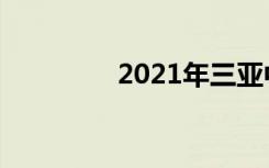 2021年三亚中考满分作文