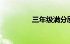 三年级满分励志作文积累