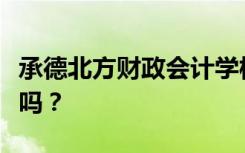 承德北方财政会计学校招生对象初中毕业可以吗？