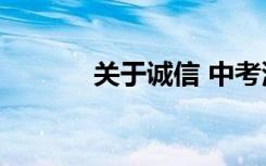 关于诚信 中考满分700字作文