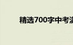 精选700字中考满分作文关于坚持