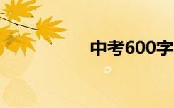 中考600字的两篇作文