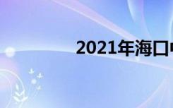 2021年海口中考满分作文