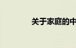 关于家庭的中考600字作文