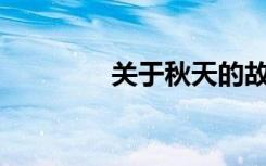 关于秋天的故事满分700字