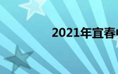2021年宜春中考满分作文