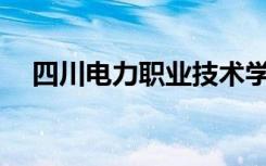 四川电力职业技术学院是公办还是民办？