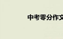 中考零分作文:动机来自14
