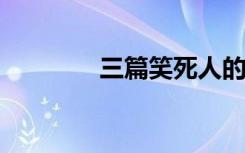 三篇笑死人的中考零分作文