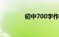 初中700字作文满分论成长