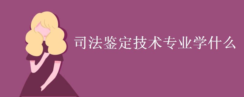 司法鉴定技术专业学什么