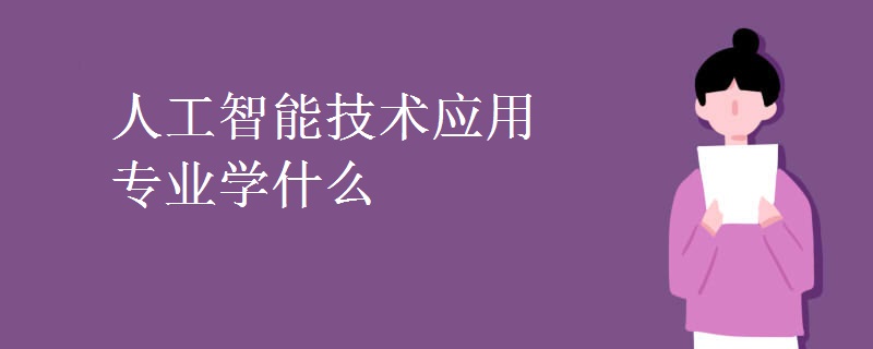 人工智能技术应用专业学什么