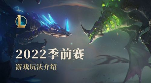 LOL英雄联盟2022季前赛：S12海克斯科技亚龙/新装备末日寒冬等汇总