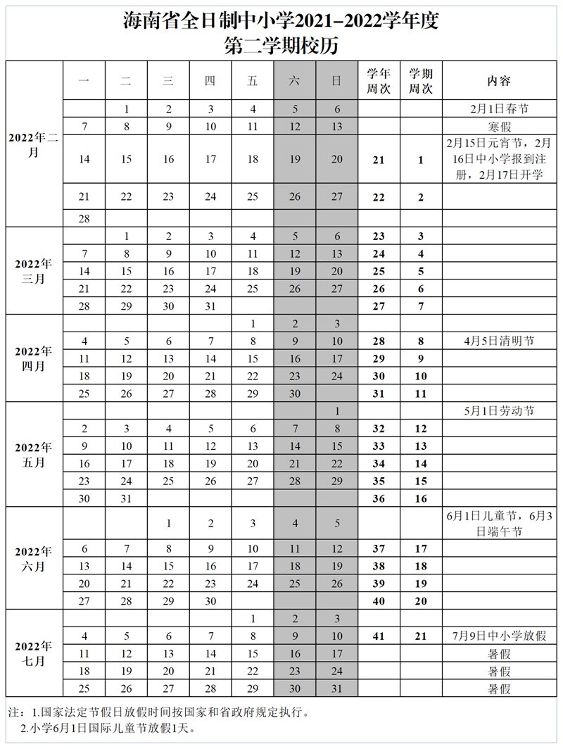 海南2022年小学寒假放假时间表及校历