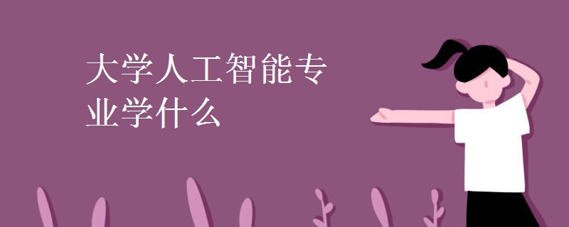 大学人工智能专业学什么