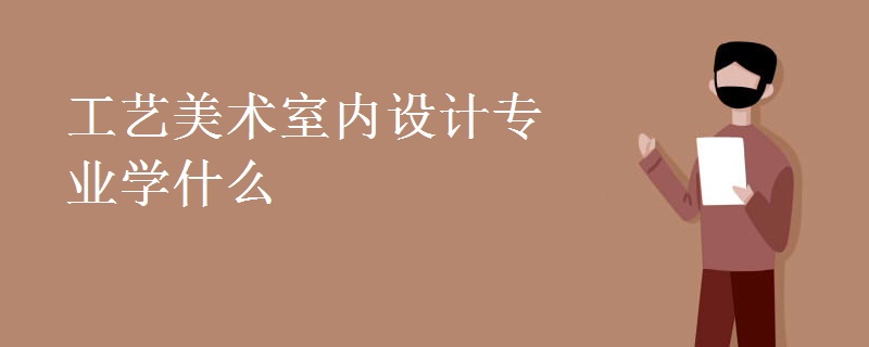 工艺美术室内设计专业学什么