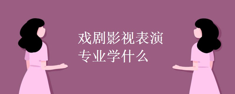 戏剧影视表演专业学什么