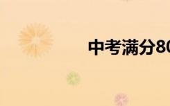中考满分800字议论文