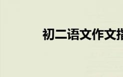 初二语文作文指导:如何拿高分