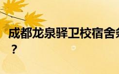 成都龙泉驿卫校宿舍条件如何？宿舍有多少人？