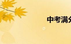 中考满分记叙文
