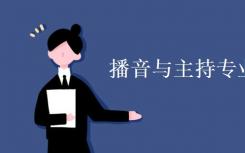 播音与主持专业学什么？