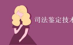 你主修什么法医技术？