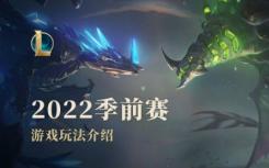 LOL传奇联盟2022季前赛总结:S12黑克斯科技亚龙/新装备末日寒冬等